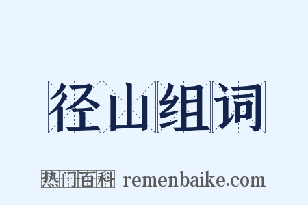 径山组词是什么意思的图片